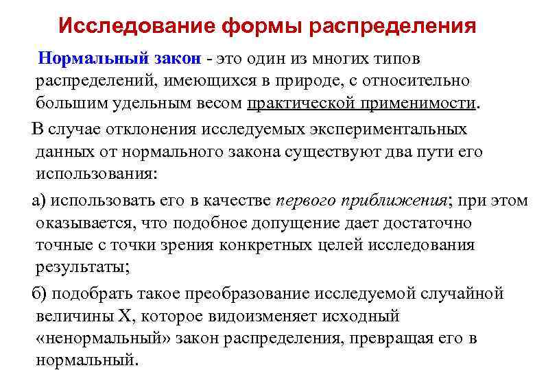 Исследование формы распределения Нормальный закон - это один из многих типов распределений, имеющихся в