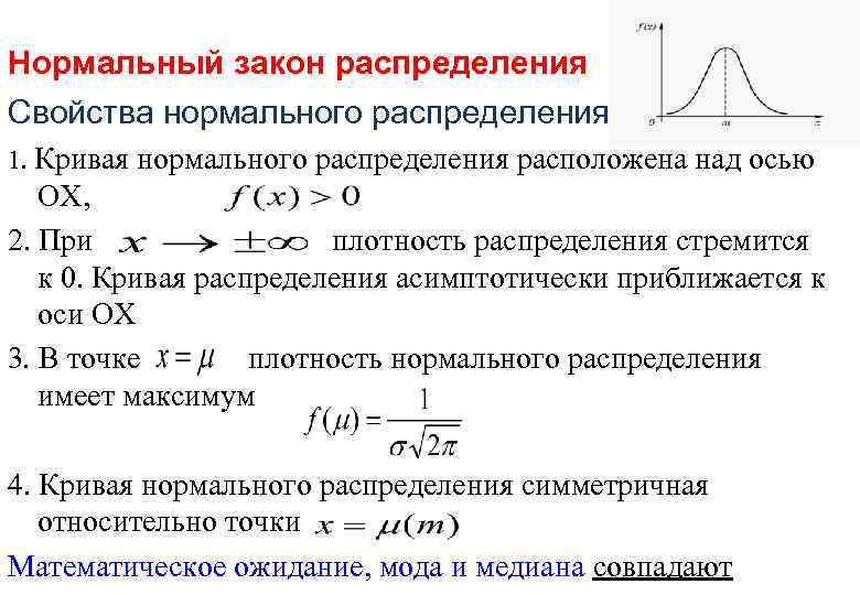 Нормальный закон распределения Свойства нормального распределения: 1. Кривая нормального распределения расположена над осью ОХ,