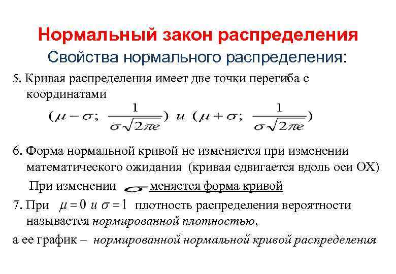 Нормальный закон распределения Свойства нормального распределения: 5. Кривая распределения имеет две точки перегиба с