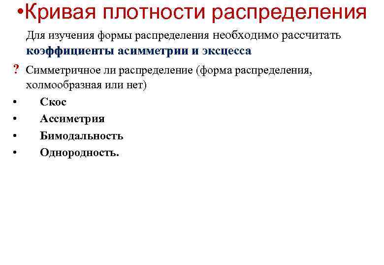  • Кривая плотности распределения Для изучения формы распределения необходимо рассчитать коэффициенты асимметрии и