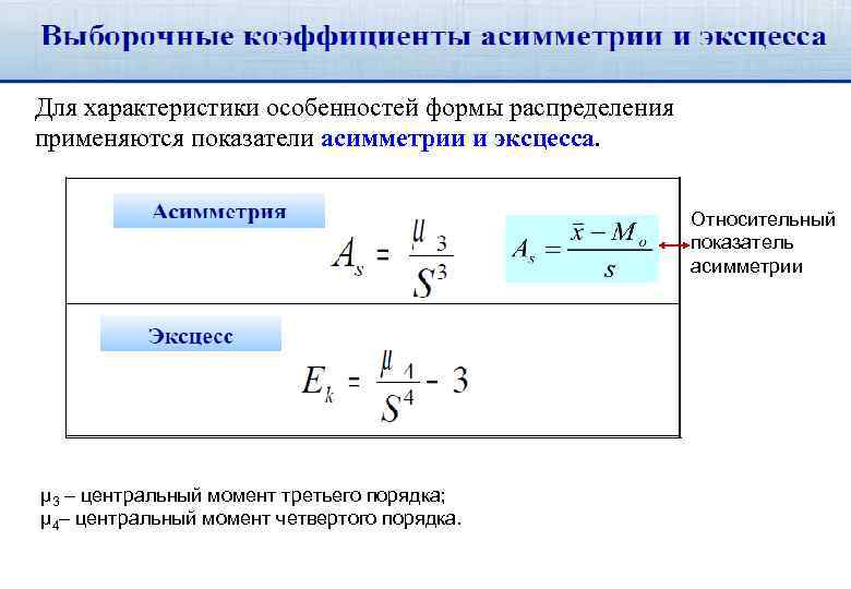 Характеристики положения Для характеристики особенностей формы распределения 3. применяются показатели асимметрии и эксцесса. •