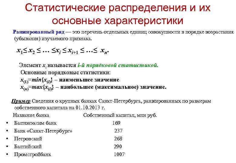 Статистические распределения и их основные характеристики Ранжированный ряд — это перечень отдельных единиц совокупности