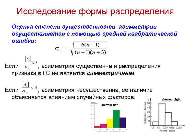 Исследование формы распределения Оценка степени существенности асимметрии осуществляется с помощью средней квадратической ошибки: Если