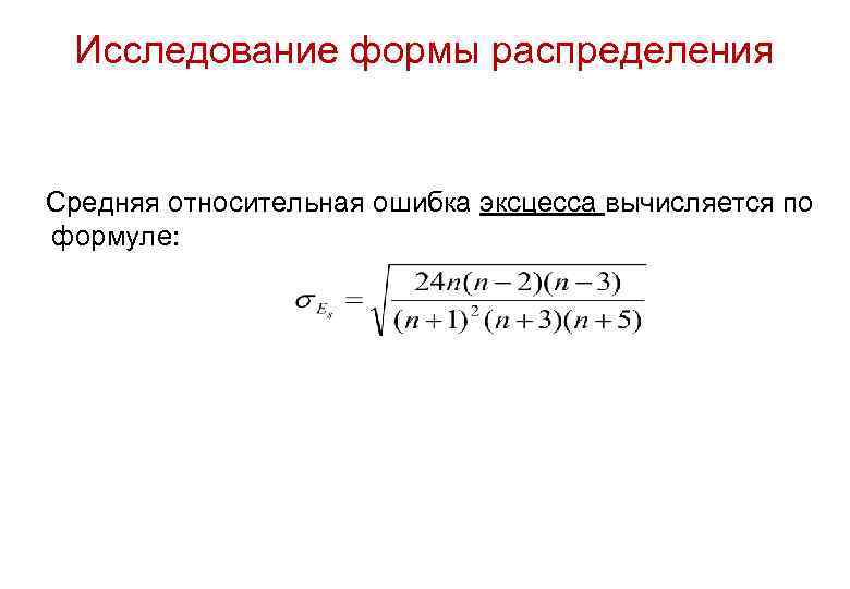 Исследование формы распределения Средняя относительная ошибка эксцесса вычисляется по формуле: 