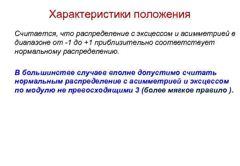 Характеристики положения Считается, что распределение с эксцессом и асимметрией в диапазоне от -1 до