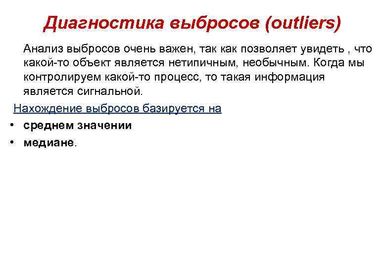 Диагностика выбросов (outliers) Анализ выбросов очень важен, так как позволяет увидеть , что какой-то