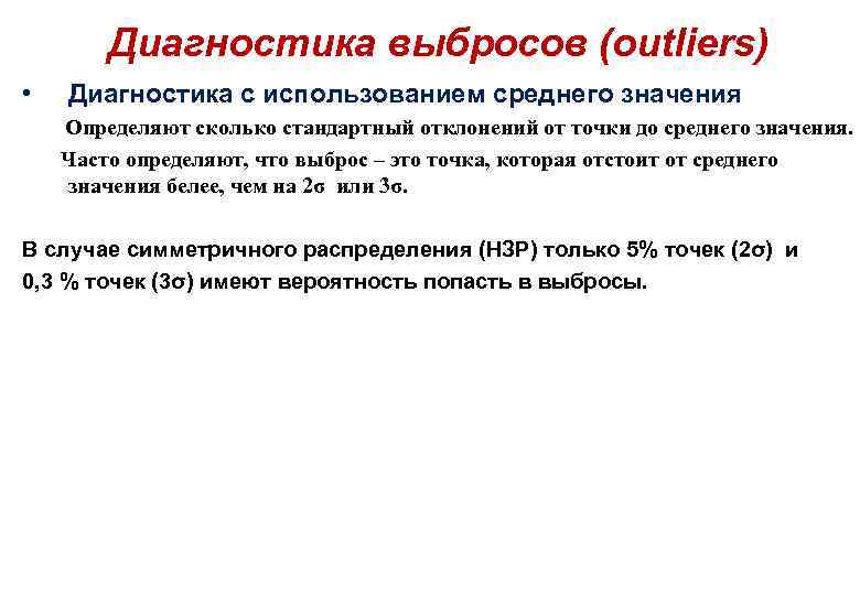 Диагностика выбросов (outliers) • Диагностика с использованием среднего значения Определяют сколько стандартный отклонений от