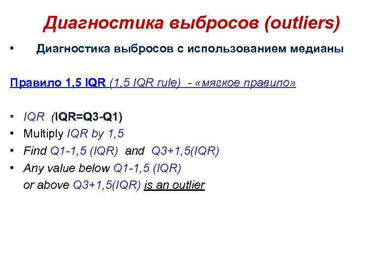 Диагностика выбросов (outliers) • Диагностика выбросов с использованием медианы Правило 1, 5 IQR (1,