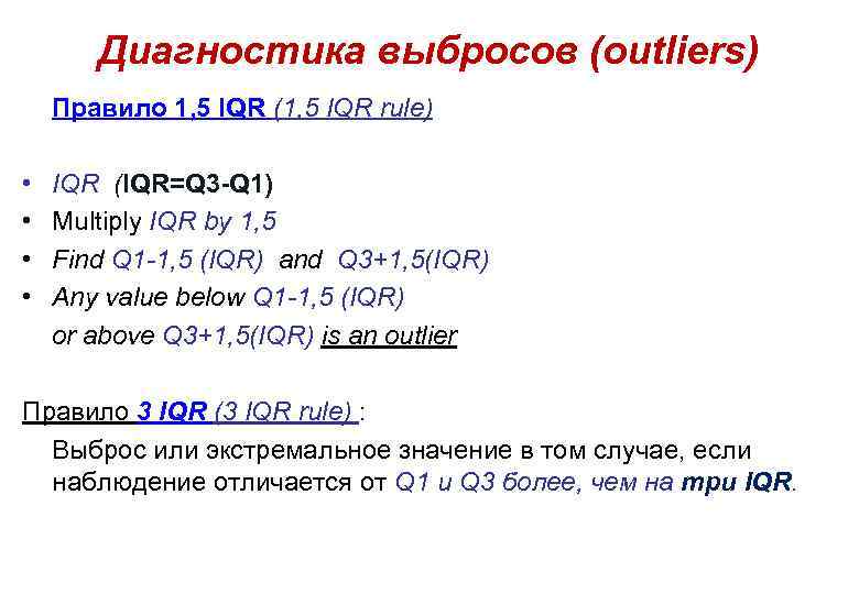 Диагностика выбросов (outliers) Правило 1, 5 IQR (1, 5 IQR rule) • • IQR