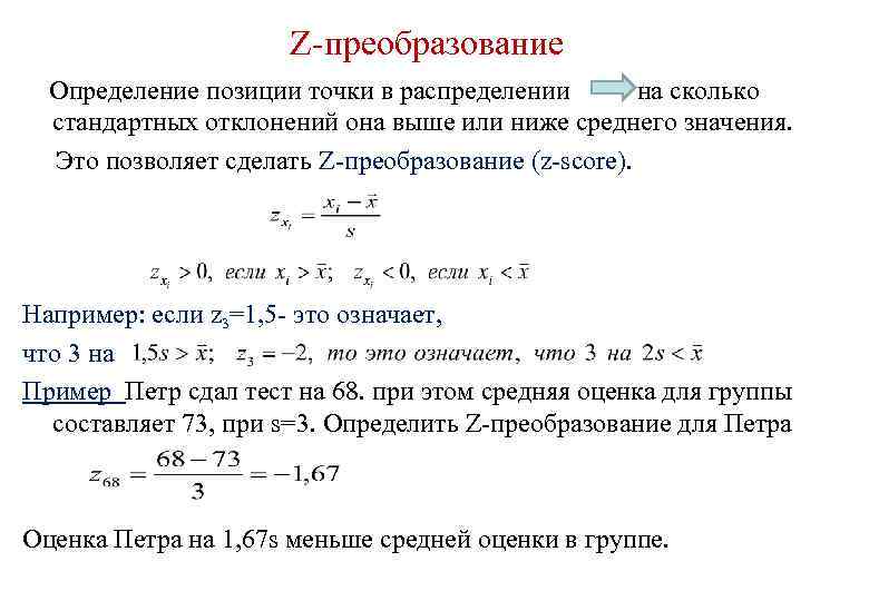 Z-преобразование Определение позиции точки в распределении на сколько стандартных отклонений она выше или ниже