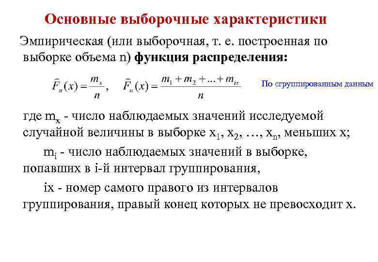 Основные выборочные характеристики Эмпирическая (или выборочная, т. е. построенная по выборке объема n) функция