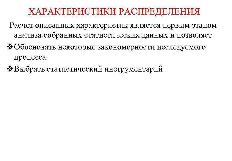 ХАРАКТЕРИСТИКИ РАСПРЕДЕЛЕНИЯ Расчет описанных характеристик является первым этапом анализа собранных статистических данных и позволяет