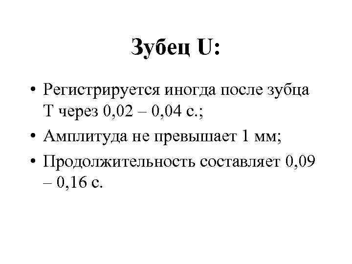 Зубец U: • Регистрируется иногда после зубца Т через 0, 02 – 0, 04