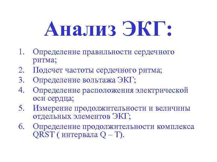 Анализ ЭКГ: 1. Определение правильности сердечного ритма; 2. Подсчет частоты сердечного ритма; 3. Определение