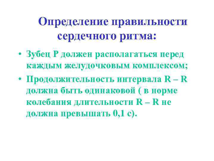 Определение правильности сердечного ритма: • Зубец Р должен располагаться перед каждым желудочковым комплексом; •