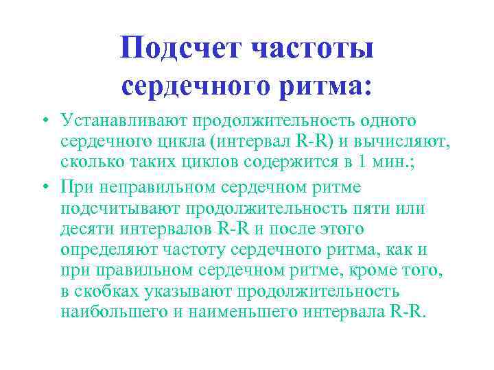 Подсчет частоты сердечного ритма: • Устанавливают продолжительность одного сердечного цикла (интервал R-R) и вычисляют,