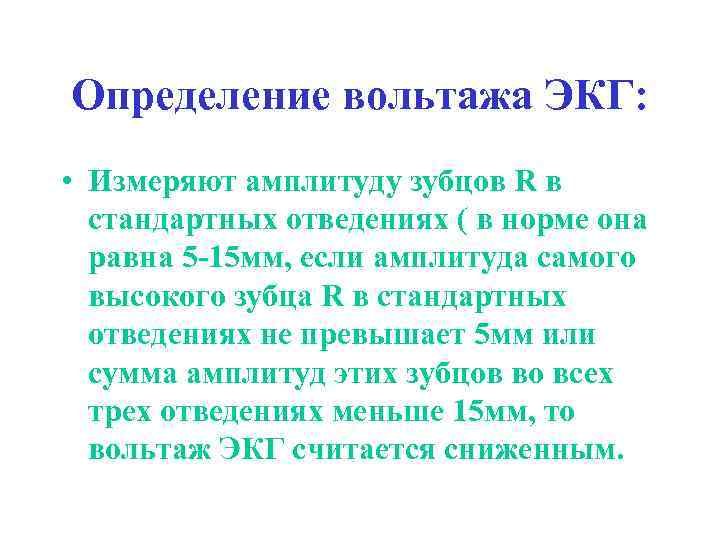 Определение вольтажа ЭКГ: • Измеряют амплитуду зубцов R в стандартных отведениях ( в норме