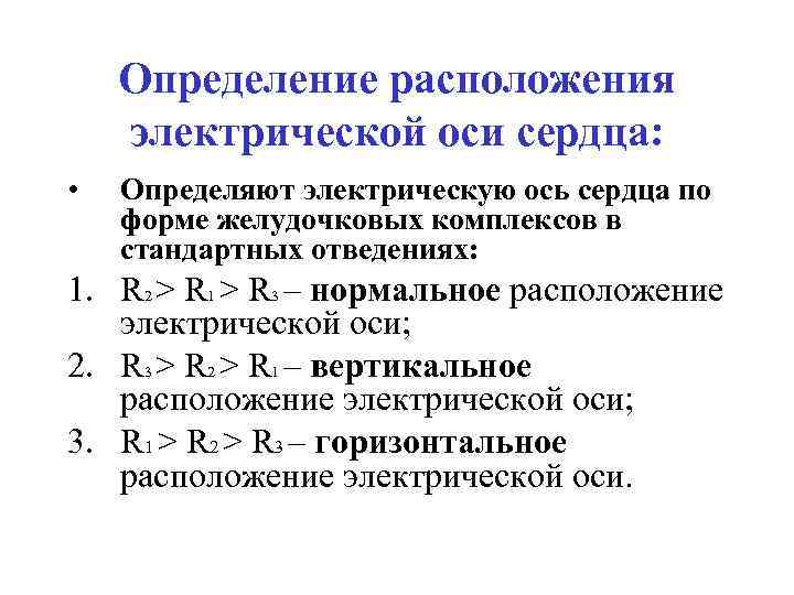 Определение расположения электрической оcи сердца: • Определяют электрическую ось сердца по форме желудочковых комплексов