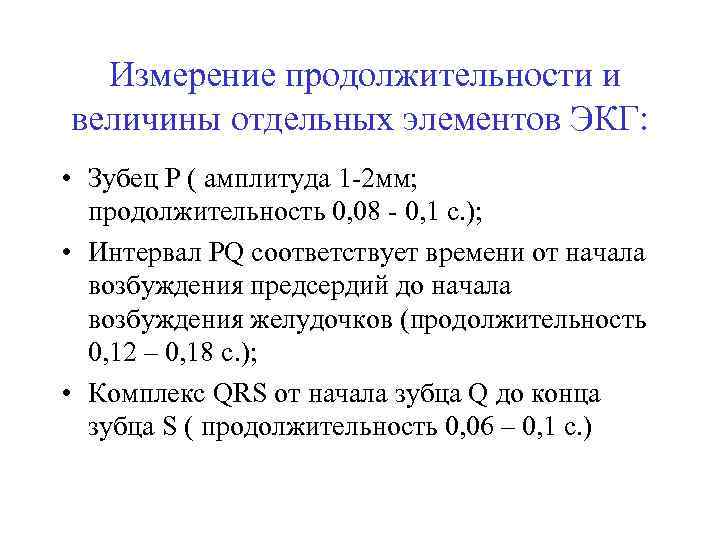 Измерение продолжительности и величины отдельных элементов ЭКГ: • Зубец Р ( амплитуда 1 -2