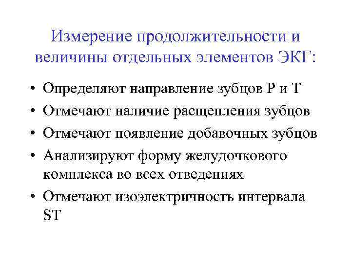 Измерение продолжительности и величины отдельных элементов ЭКГ: • • Определяют направление зубцов Р и