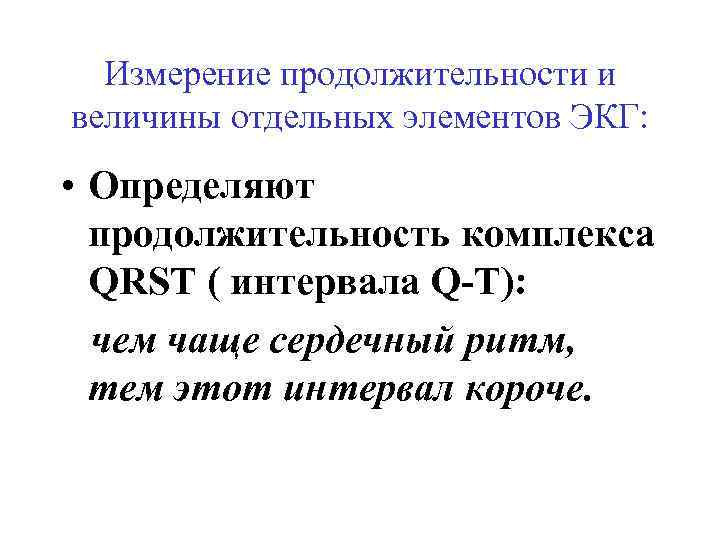 Измерение продолжительности и величины отдельных элементов ЭКГ: • Определяют продолжительность комплекса QRST ( интервала