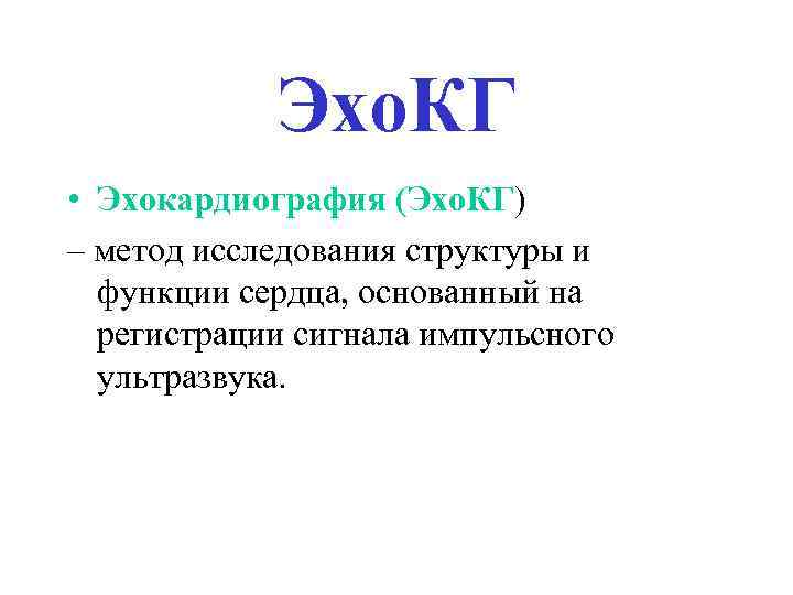 Эхо. КГ • Эхокардиография (Эхо. КГ) – метод исследования структуры и функции сердца, основанный