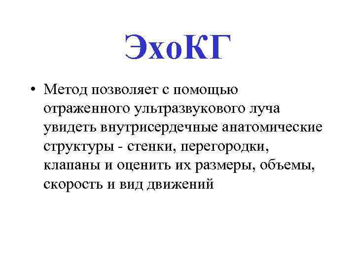 Эхо. КГ • Метод позволяет с помощью отраженного ультразвукового луча увидеть внутрисердечные анатомические структуры