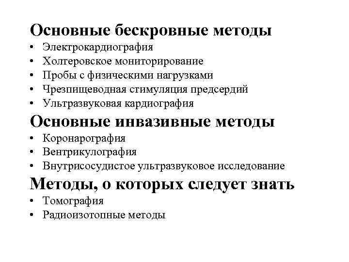 Основные бескровные методы • • • Электрокардиография Холтеровское мониторирование Пробы с физическими нагрузками Чрезпищеводная