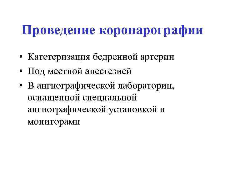Проведение коронарографии • Катетеризация бедренной артерии • Под местной анестезией • В ангиографической лаборатории,
