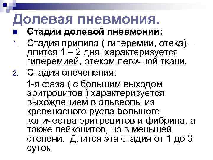 Долевая пневмония. n 1. 2. Стадии долевой пневмонии: Стадия прилива ( гиперемии, отека) –