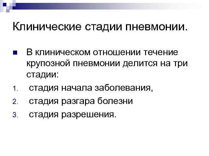Клинические стадии пневмонии. n 1. 2. 3. В клиническом отношении течение крупозной пневмонии делится