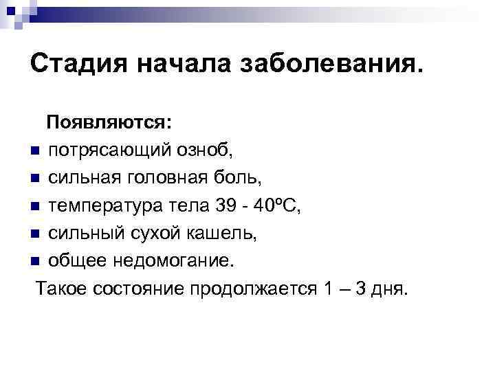 Стадия начала заболевания. Появляются: n потрясающий озноб, n сильная головная боль, n температура тела