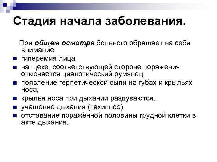 Стадия начала заболевания. При общем осмотре больного обращает на себя внимание: n гиперемия лица,