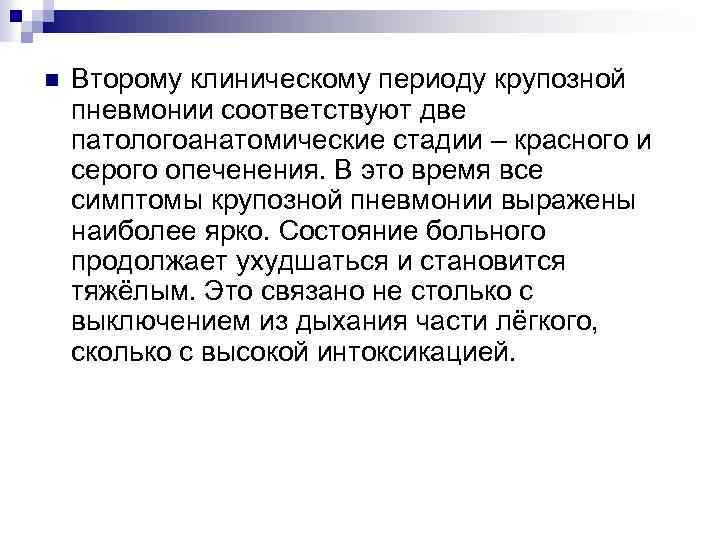 n Второму клиническому периоду крупозной пневмонии соответствуют две патологоанатомические стадии – красного и серого