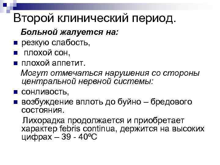 Второй клинический период. Больной жалуется на: n резкую слабость, n плохой сон, n плохой