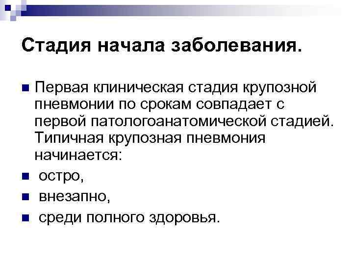 Стадия начала заболевания. Первая клиническая стадия крупозной пневмонии по срокам совпадает с первой патологоанатомической