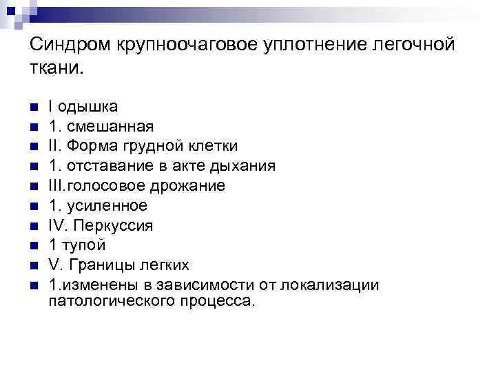 Синдром крупноочаговое уплотнение легочной ткани. n n n n n I одышка 1. смешанная