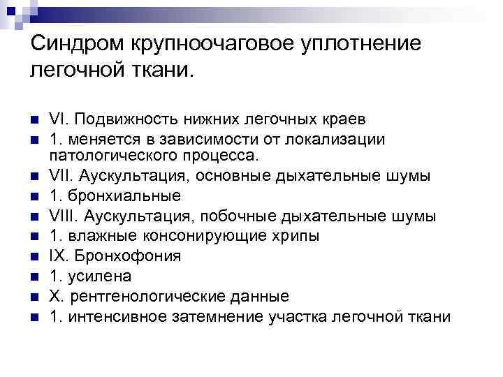 Синдром крупноочаговое уплотнение легочной ткани. n n n n n VI. Подвижность нижних легочных