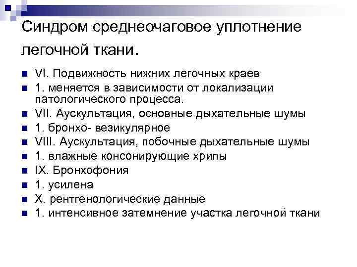 Синдром среднеочаговое уплотнение легочной ткани. n n n n n VI. Подвижность нижних легочных
