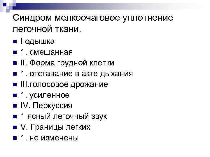 Синдром мелкоочаговое уплотнение легочной ткани. n n n n n I одышка 1. смешанная