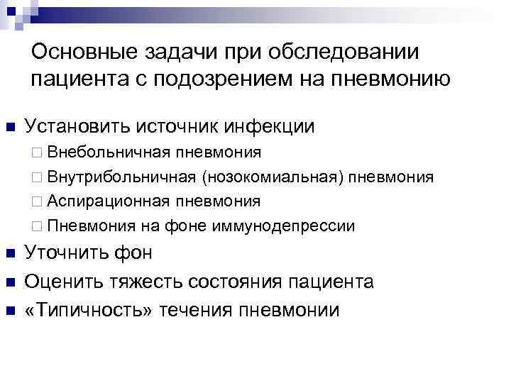 Основные задачи при обследовании пациента с подозрением на пневмонию n Установить источник инфекции ¨