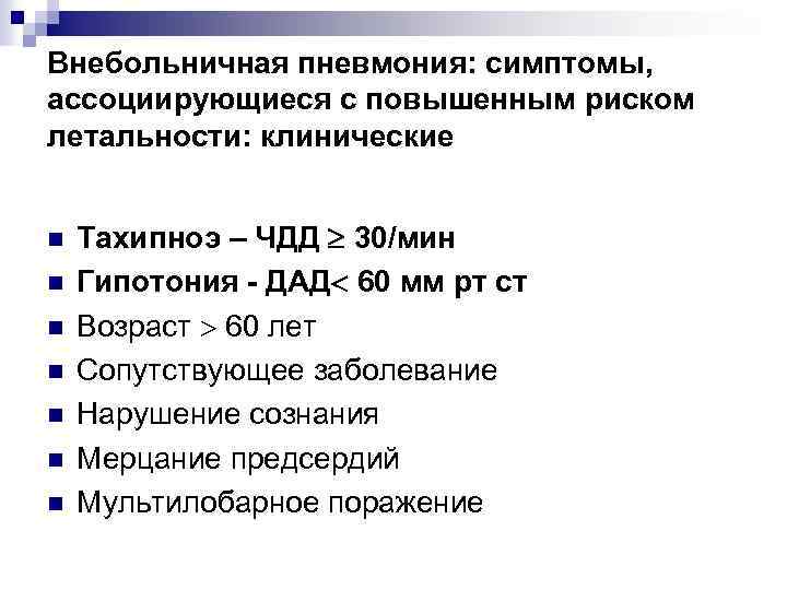 Внебольничная пневмония: симптомы, ассоциирующиеся с повышенным риском летальности: клинические n n n n Тахипноэ