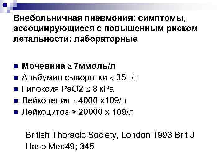 Внебольничная пневмония: симптомы, ассоциирующиеся с повышенным риском летальности: лабораторные n n n Мочевина 7