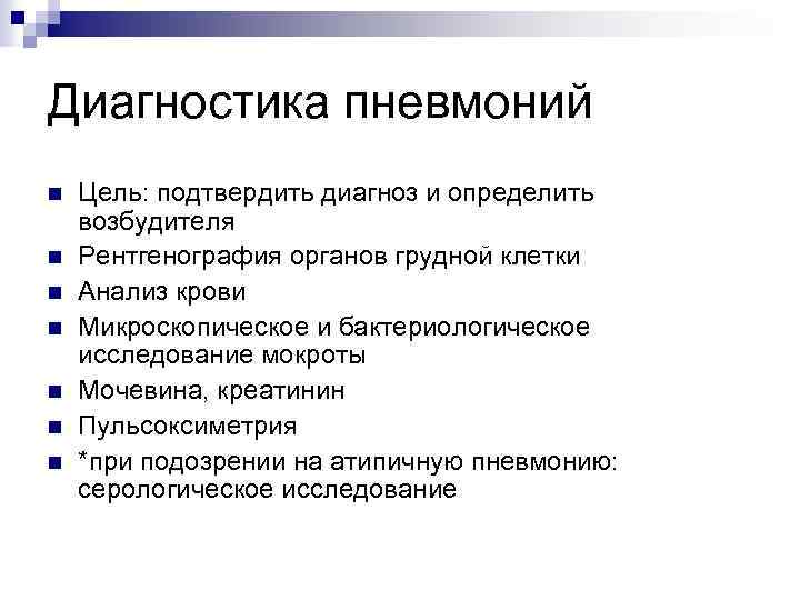 Диагностика пневмоний n n n n Цель: подтвердить диагноз и определить возбудителя Рентгенография органов