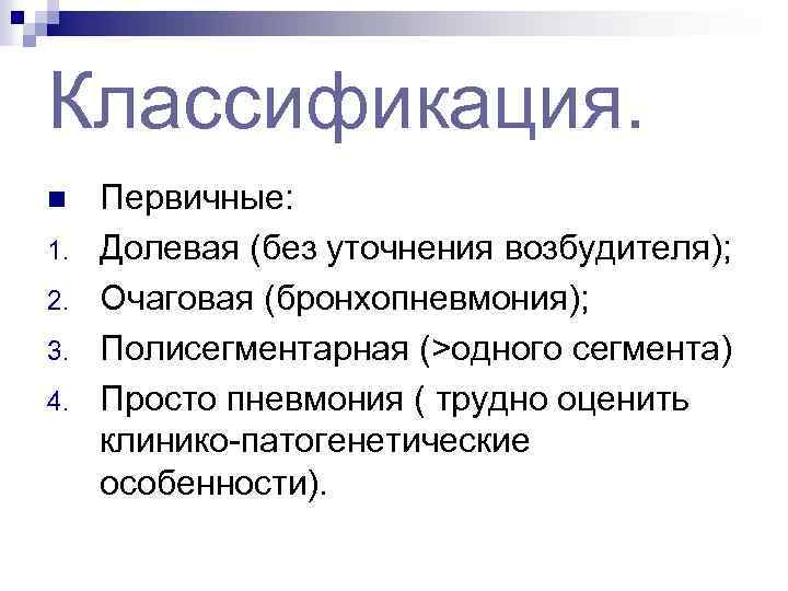 Классификация. n 1. 2. 3. 4. Первичные: Долевая (без уточнения возбудителя); Очаговая (бронхопневмония); Полисегментарная