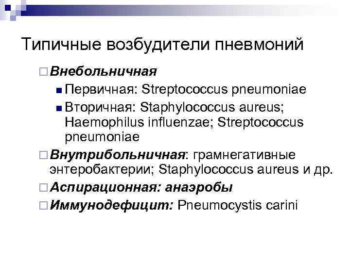 Типичные возбудители пневмоний ¨ Внебольничная n Первичная: Streptococcus pneumoniae n Вторичная: Staphylococcus aureus; Haemophilus