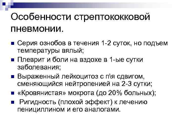 Особенности стрептококковой пневмонии. n n n Серия ознобов в течения 1 -2 суток, но
