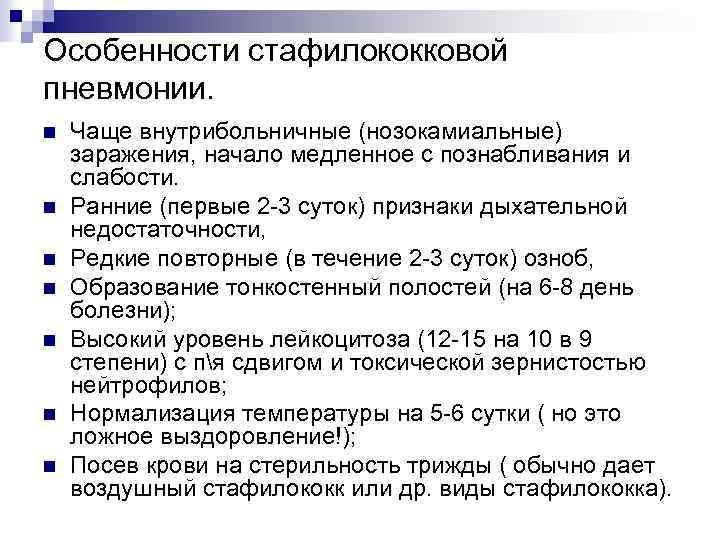 Особенности стафилококковой пневмонии. n n n n Чаще внутрибольничные (нозокамиальные) заражения, начало медленное с
