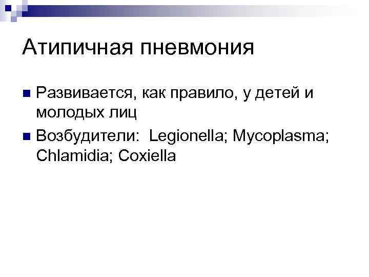 Атипичная пневмония Развивается, как правило, у детей и молодых лиц n Возбудители: Legionella; Mycoplasma;