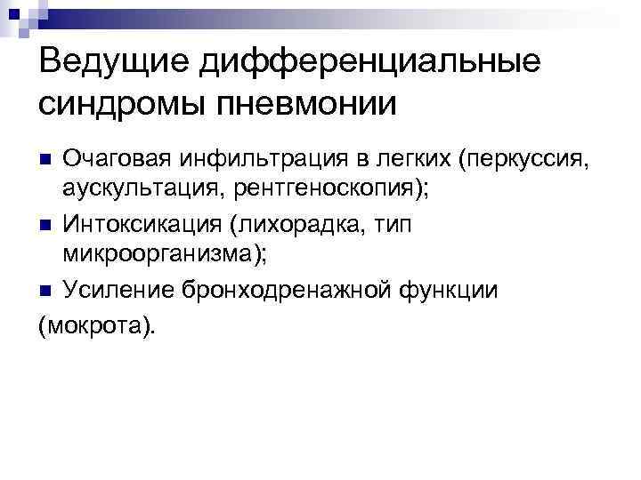 Ведущие дифференциальные синдромы пневмонии Очаговая инфильтрация в легких (перкуссия, аускультация, рентгеноскопия); n Интоксикация (лихорадка,